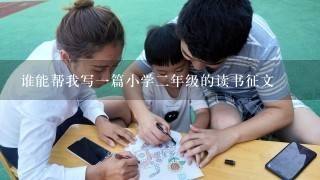 谁能帮我写1篇小学2年级的读书征文