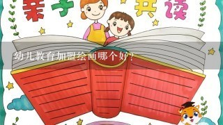 幼儿教育加盟绘画哪个好？