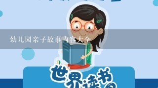 幼儿园亲子故事内容大全