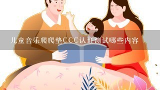 儿童音乐爬爬垫CCC认证测试哪些内容