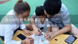 幼儿园自制水果绘本怎么做