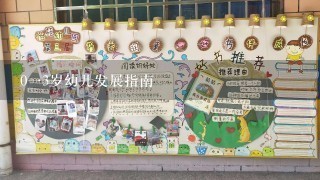 013岁幼儿发展指南