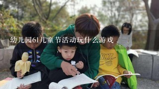 幼儿园61儿童节活动玩什么游戏