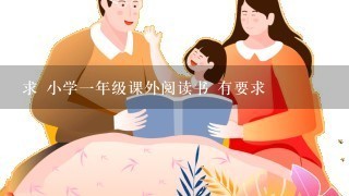 求 小学1年级课外阅读书 有要求