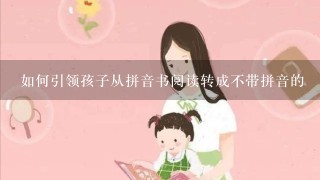 如何引领孩子从拼音书阅读转成不带拼音的