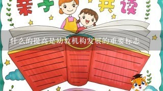 什么的提高是幼教机构发展的重要标志