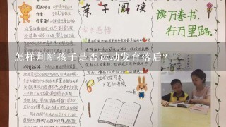 怎样判断孩子是否运动发育落后？