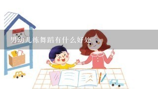 男幼儿练舞蹈有什么好处