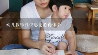 幼儿教师礼仪思德心得体会