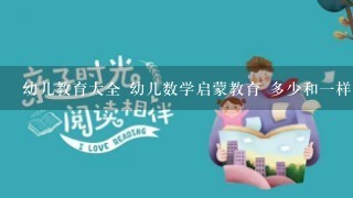 幼儿教育大全 幼儿数学启蒙教育 多少和1样多