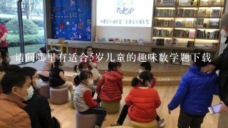 请问哪里有适合5岁儿童的趣味数学题下载