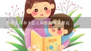 小学生读书卡怎么制作简单又漂亮