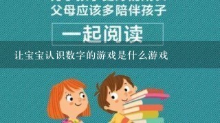 让宝宝认识数字的游戏是什么游戏