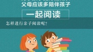 怎样进行亲子阅读呢？