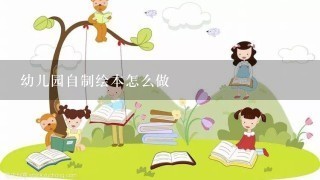 幼儿园自制绘本怎么做