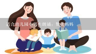 适合幼儿园小男生朗诵：赞美妈妈