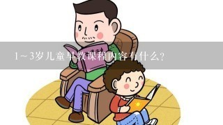 1～3岁儿童早教课程内容有什么？