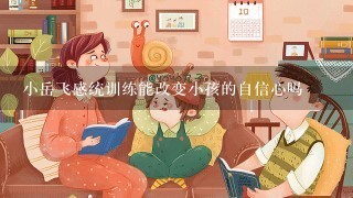 小岳飞感统训练能改变小孩的自信心吗