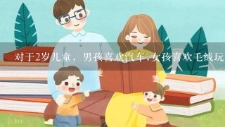 对于2岁儿童，男孩喜欢汽车,女孩喜欢毛绒玩具。对于玩具的选择体现了儿童的（ ）。