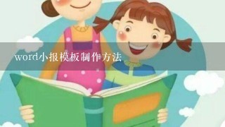 word小报模板制作方法