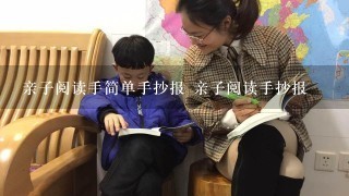 亲子阅读手简单手抄报 亲子阅读手抄报