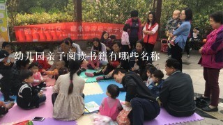 幼儿园亲子阅读书籍有哪些名称