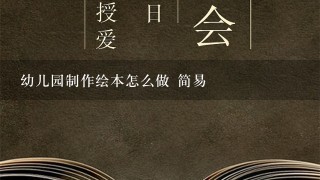 幼儿园制作绘本怎么做 简易