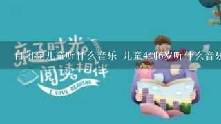 自闭症儿童听什么音乐 儿童4到6岁听什么音乐聪明