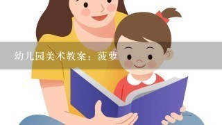 幼儿园美术教案：菠萝