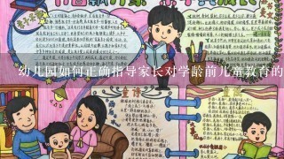 幼儿园如何正确指导家长对学龄前儿童教育的认识