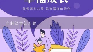 自制绘本怎么做