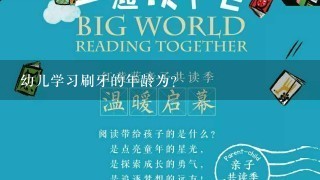 幼儿学习刷牙的年龄为?