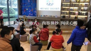 阅读记录卡 格式：内容摘抄 阅读心得