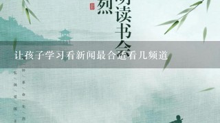 让孩子学习看新闻最合适看几频道