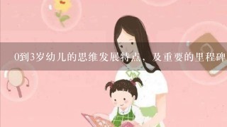 0到3岁幼儿的思维发展特点，及重要的里程碑事件