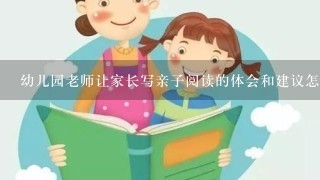 幼儿园老师让家长写亲子阅读的体会和建议怎么写