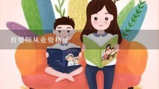 育婴师从业资格证