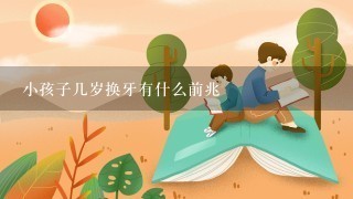 小孩子几岁换牙有什么前兆