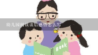 幼儿园阅读读后感悟怎么写