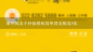 课外阅读手抄报模板简单漂亮精选8张