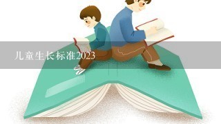 儿童生长标准2023