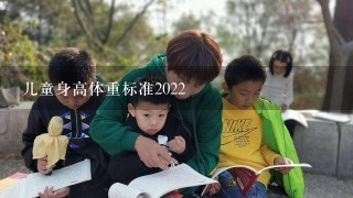 儿童身高体重标准2022