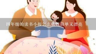 4年级的读书小报怎么做既简单又漂亮