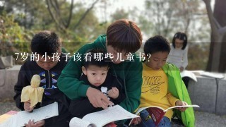 7岁的小孩子该看哪些儿童书？