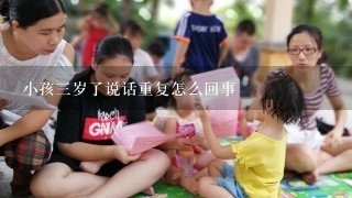 小孩3岁了说话重复怎么回事