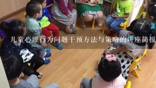 儿童心理行为问题干预方法与策略的讲座简报怎么写