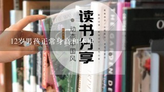 12岁男孩正常身高和体重