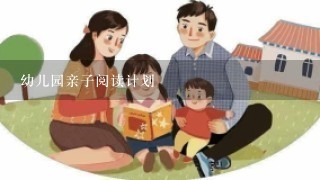 幼儿园亲子阅读计划