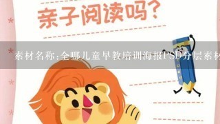 素材名称:全哪儿童早教培训海报PSD分层素材