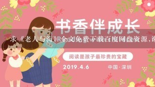 求《老人与海》全文免费下载百度网盘资源,谢谢~